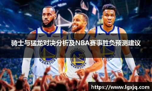 骑士与猛龙对决分析及NBA赛事胜负预测建议